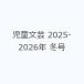  детский литературное искусство 2025-2026 год зима номер 