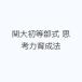 �֑叉������ �v�l�͈琬�@