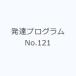  развитие program No.121