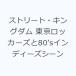 �X�g���[�g�E�L���O�_�� �������b�J�[�Y��80�fs�C���f�B�[�Y�V�[��