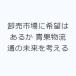 �����s��Ɋ�]�͂��邩 �ʕ����ʂ̖������l����