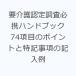 �v���F�蒲���K�g�n���h�u�b�N 74���ڂ̃|�C���g�Ɠ��L�����̋L����