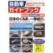 自動車ガイドブック vol.56（2009-2010）