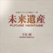 齻 / ̤仺 Future Heritage [CD]