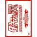 タッキー＆翼 CONCERT TOUR 2010 滝翼祭（通常盤） [DVD]