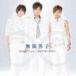 無限男子 / Infinity Love／恋愛年齢∞無限大（CD＋DVD） [CD]