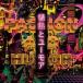 �ѥΥ�ޥѥʥޥ����� / ��Ǯ�ȥ桼�⥢ [CD]