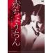  красный фонарь [DVD]