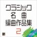 CAFUA���쥯����󡧡����饷�å�̾���Զʺ��ʽ�2 [CD]