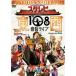 ȡӥ塼40ǯ 碌108 Ǻ饤 [DVD]