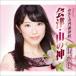  Цу дуть ../ Aizu * гора. бог [CD]