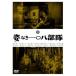 . нет один 0. отряд [DVD]
