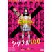  сигнал 100 [DVD]