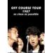 OFF COURSE TOUR 1987 as close as possibleʴָ [DVD]