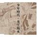  Inoue Yosui / подросток времена [CD]