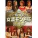 маджонг Pro Lee g2011 женщина . Monde кубок решение . битва [DVD]