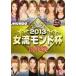  маджонг Pro Lee g2013 женщина . Monde кубок решение . битва [DVD]