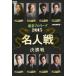 маджонг Pro Lee g2015 эксперт битва решение . битва [DVD]