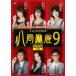 Ȭ9 [DVD]