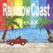 äȤ륺 / Rainbow Coast [CD]