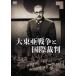  large higashi . war . international . stamp [DVD]