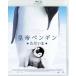  император пингвин только .. специальный * цена [Blu-ray]