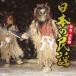  japanese folk song ~ Akita * Yamagata compilation ~ [CD]