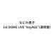 �Ȃɂ�j�q 1st DOME LIVE�fVoyAGE�f�i�ʏ�Ձj [DVD]