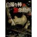  собственный .. палка ×.. анимация [DVD]