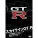  Skyline GT-R [DVD]