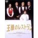 王様のレストラン DVD-BOX [DVD]