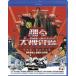 .. большой .. линия THE MOVIE <Blu-ray Disc> [Blu-ray]