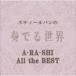 ƥѥդǤARASHI All the BEST [CD]