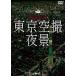sin forest DVD Tokyo пустой . ночь .TOKYO Bird*s-eye Night View [DVD]