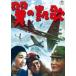  крыло. ..[ восток .DVD шедевр selection ] [DVD]