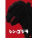 シン・ゴジラ DVD DVD