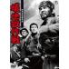 . земля . военная операция < восток .DVD шедевр selection > [DVD]