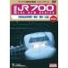  Sanyo Shinkansen JR700 THE NEW SERIES( Hakata обобщенный машина место ~ Hakata | Hakata ~ Hiroshima ) [DVD]