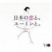 Ǥëͳ / ܤȡ桼ߥȡ The Best Of Yumi Matsutoya 40th Anniversary̾ס [CD]