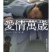 �����ݍ΁��f�B���N�^�[�Y�E���}�X�^�[�Ł� [Blu-ray]