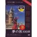  World Heritage сон. .100 выбор специальный VERSION Europe .1 [DVD]