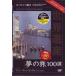  World Heritage сон. .100 выбор специальный VERSION Europe .3 [DVD]