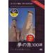  World Heritage сон. .100 выбор специальный VERSION Europe .4 [DVD]