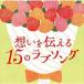 ۤ15Υ֥ [CD]