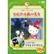  Hello Kitty. .... лес. прекрасный женщина | Bad Badtz Maru. есть . сверло gi белка [DVD]