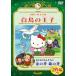  Hello Kitty. лебедь. ..| Osaru no Monkichi. золотой. топор серебряный. топор [DVD]