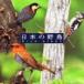 COLEZO!: nature sound japanese wild bird [CD]