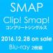 SMAP^uClip! Smap! Rv[gVOXv [Blu-ray]