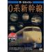  The * последний Ran 0 серия Shinkansen [DVD]