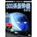  The * последний Ran 500 серия Shinkansen. ..[DVD]